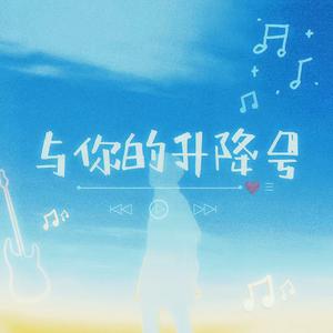 与你的升降号(prod by.NeoMusic)