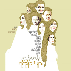 Phwint So Chat Ma Lo Tae A Chit