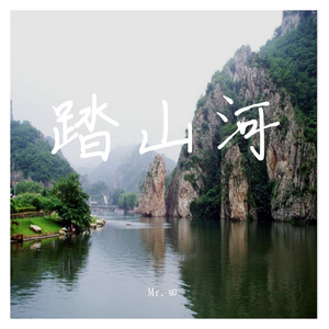 踏山河（翻自 是七叔呢） 伴奏