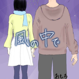風の中で