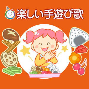 おべんとうばこのうた（インストゥルメンタル）