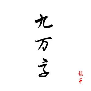 九万字