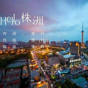 Hello株洲(伴奏)