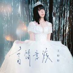 言简意赅 (DJ九零版)