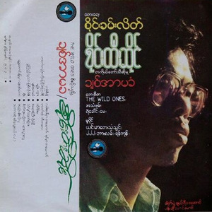 လမ်းပေါ်မှာတစ်ယောက် ရင်မှာတစ်ယောက်