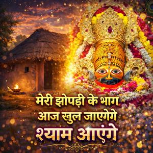 मेरी झोपडी के भाग आज खुल जाएंगे श्याम आएंगे