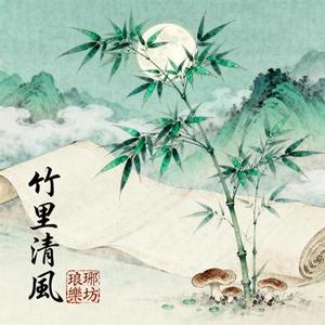 竹里清风
