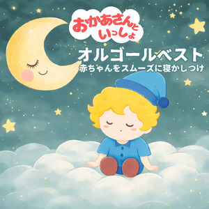 バスに乗って (Cover) [Instrumental] [Orgel ver.] [「NHK教育テレビ Eテレ おかあさんといっしょ」より]