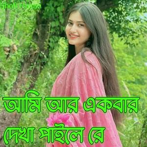 আমি আর একবার দেখা পাইলে রে