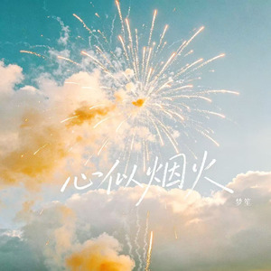 心似烟火（握紧你的手 不怕夜更迭）