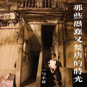 那些愚蠢又荒唐的时光