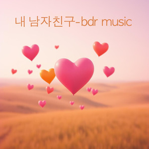 내 남자친구