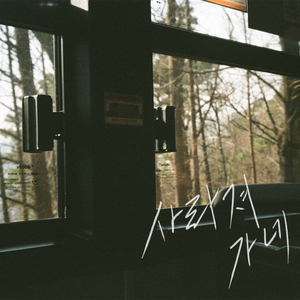 사라져가네 (With 동건이)