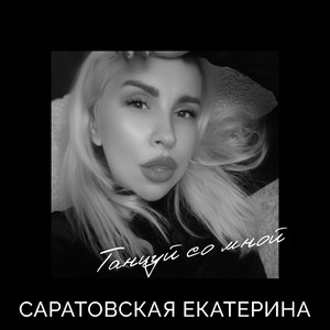 Танцуй со мной