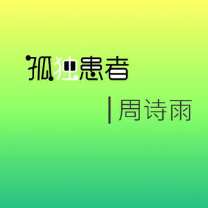 我只是药引