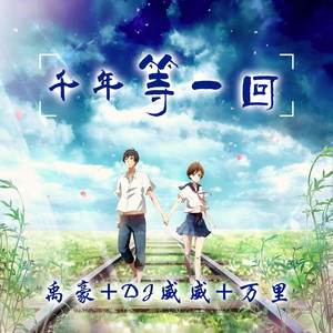 千年等一回 (DJ版)