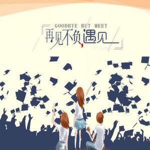 再见不负遇见