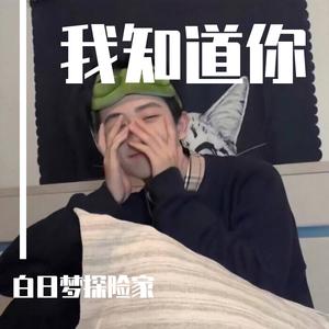 励阳-我知道你（白日梦探险家 remix）