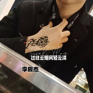 过往云烟风轻云淡