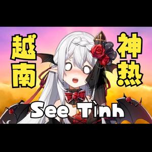 我好他喵热！【See Tình填词版】