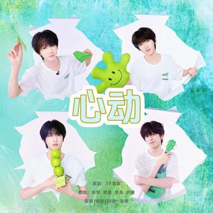 心动（翻自 TF家族）