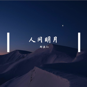 你是人间明月