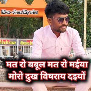 Mat ro babul mat ro maiya moro dukha vishray daiyo