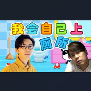 我会自己上厕所 (Cover)