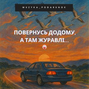 Повернусь додому а там журавлі