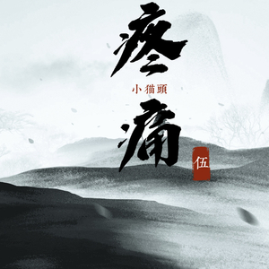 疼·痛