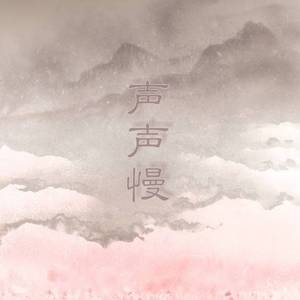 声声慢（Cover 崔开潮）