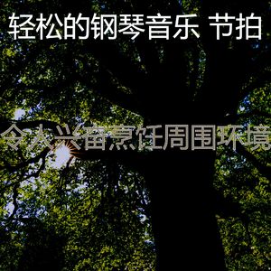 微妙的放松的心情