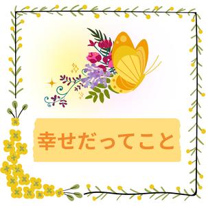 幸せだってこと