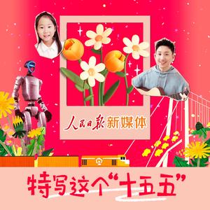 特写这个“十五五”