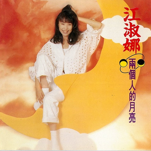 两个人的月亮