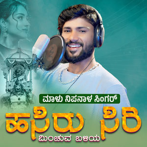 Hasiru Siri Minchuva Baliaya