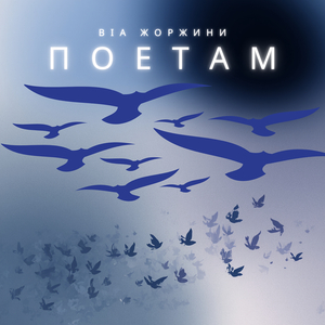 Поетам