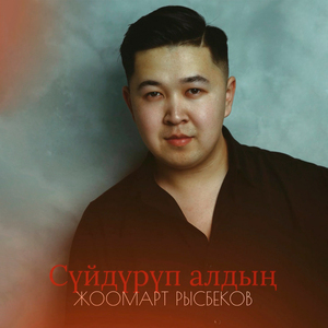 Сүйдүрүп алдың