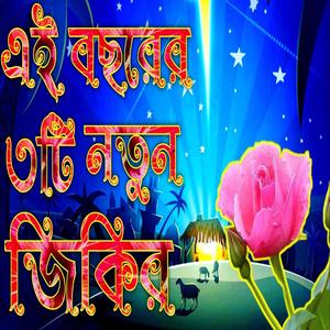 এই জিকির ৩টি শুনুন মনে শান্তি চলে আসবে ইনশাআল্লাহ |