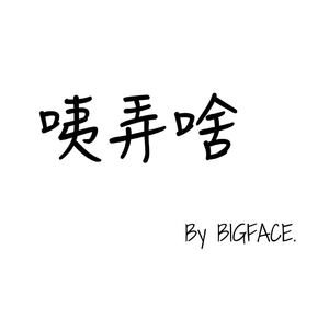 咦弄啥（feat. Kerr）