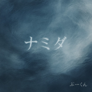 ナミダ