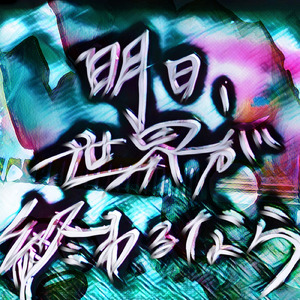 明日、世界が終わるなら