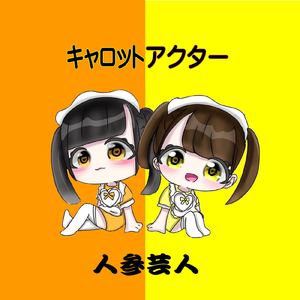 キャロットアクター