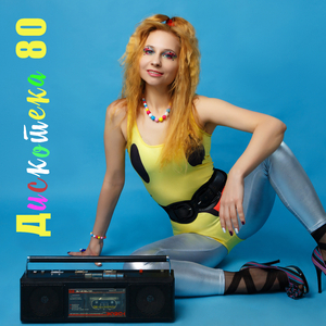 русская дискотека восьмидесятые