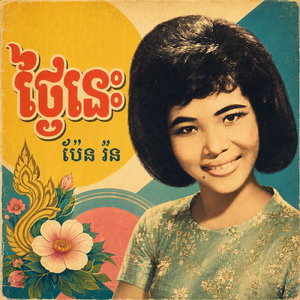 ថ្ងៃនេះ