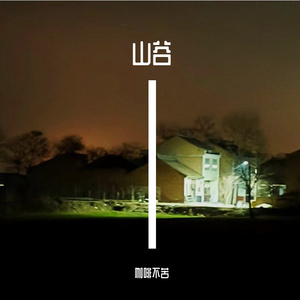 山谷