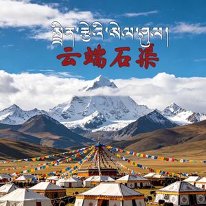 云端石渠