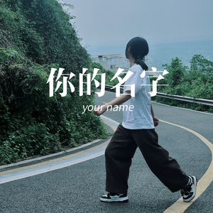 你的名字