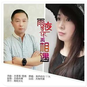 雨夜等你再相遇 伴奏