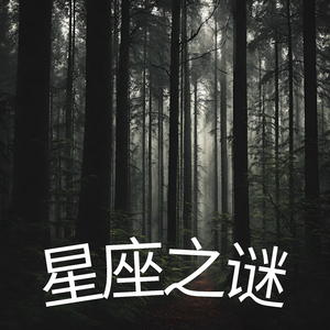 星座之谜